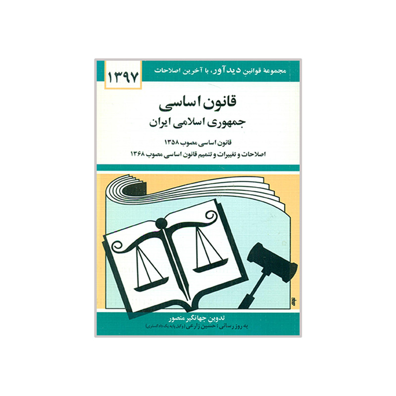 کتاب قانون اساسی 1397 اثر جهانگیر منصور نشر دوران