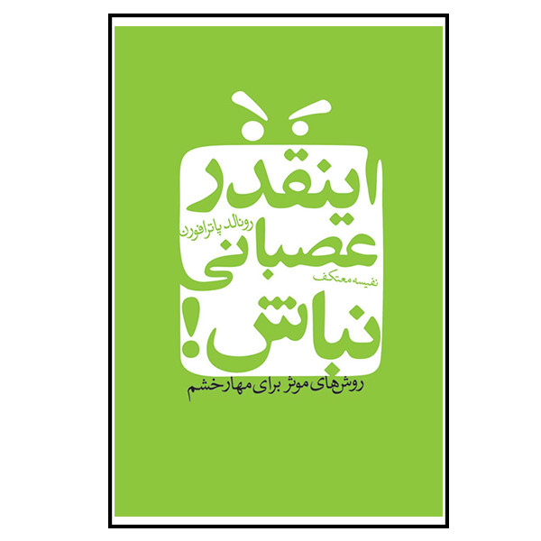 کتاب اینقدر عصبانی نباش اثر رونالد پاتر افرون انتشارات درسا