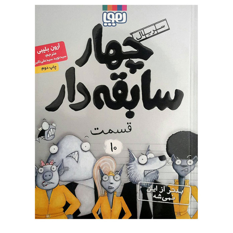 كتاب کتاب چهار سابقه دار 10 اثر آرون بلیبی نشر هوپا