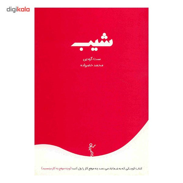 کتاب شیب اثر ست گودین