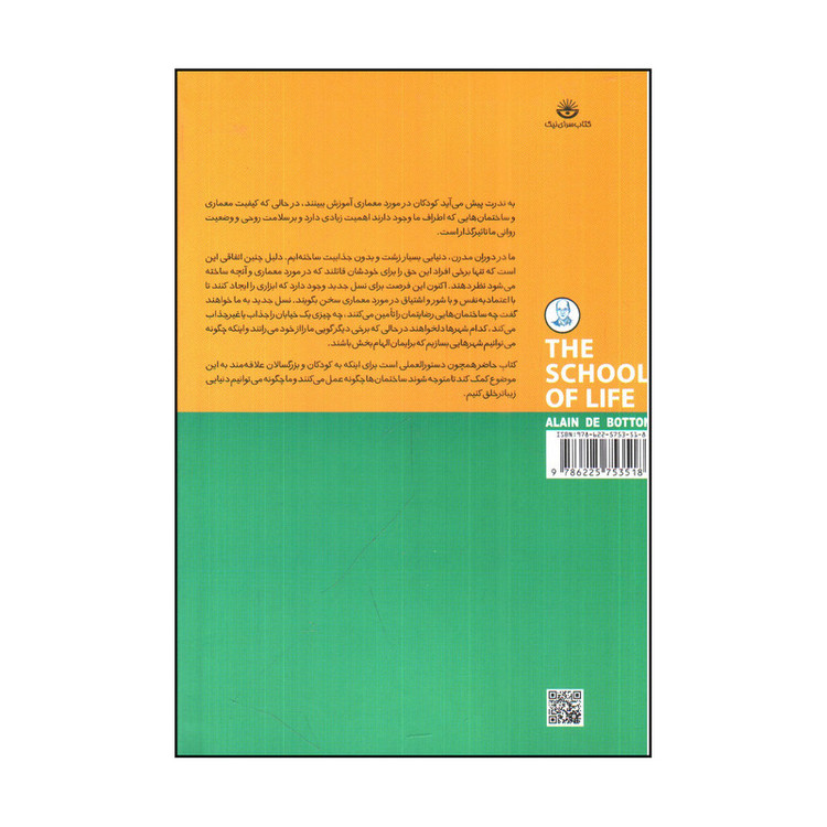 کتاب كاربرد معماری در مسير نوجوانی اثر آلن دوباتن انتشارات کتاب سرای نیک