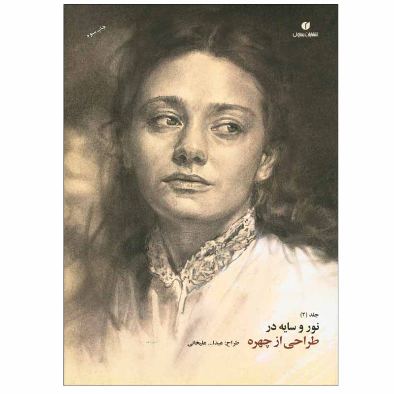 کتاب نور و سایه در طراحی از چهره اثر عبدالله علیخانی انتشارات یساولی جلد 2