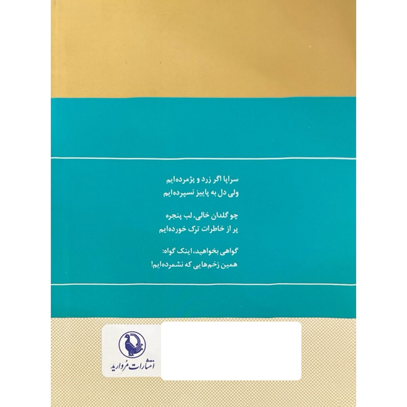 کتاب گزینه اشعار قیصر امین پور انتشارات مروارید