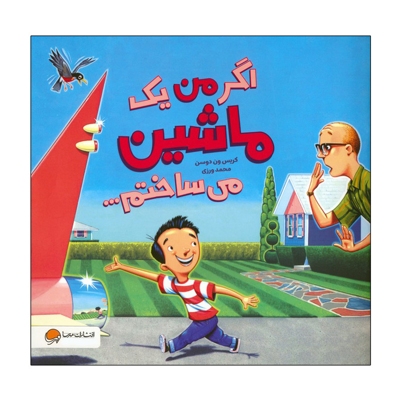 کتاب اگر من یک ماشین می ساختم اثر کریس ون دوسن ترجمه محمد ورزی نشر مهرسا