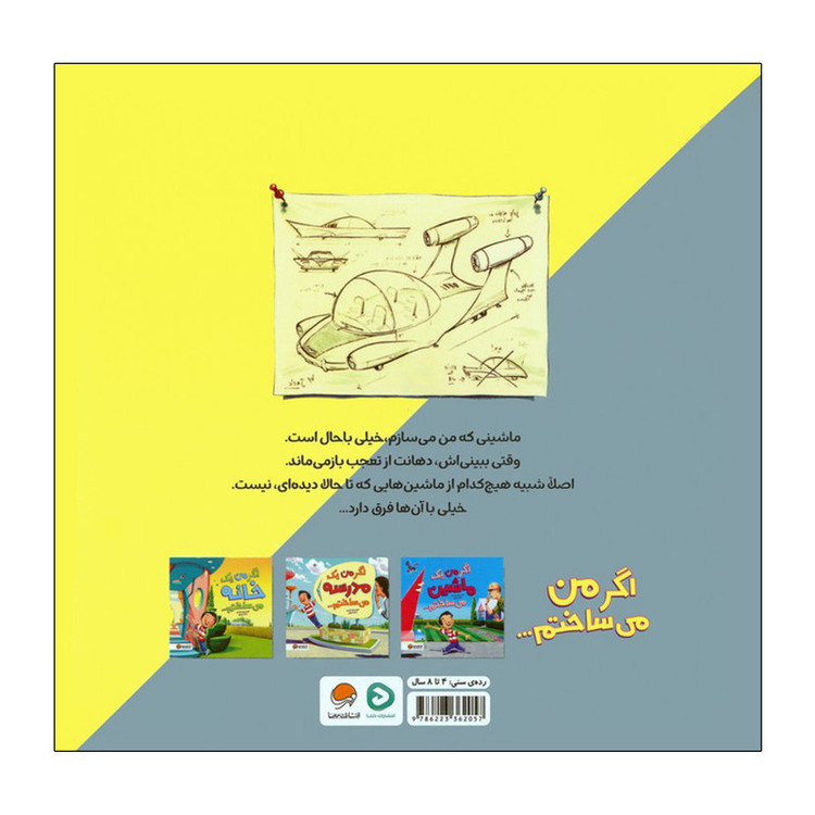 کتاب اگر من یک ماشین می ساختم اثر کریس ون دوسن ترجمه محمد ورزی نشر مهرسا