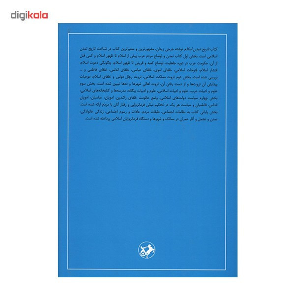 کتاب تاریخ تمدن اسلام اثر جرجی زیدان
