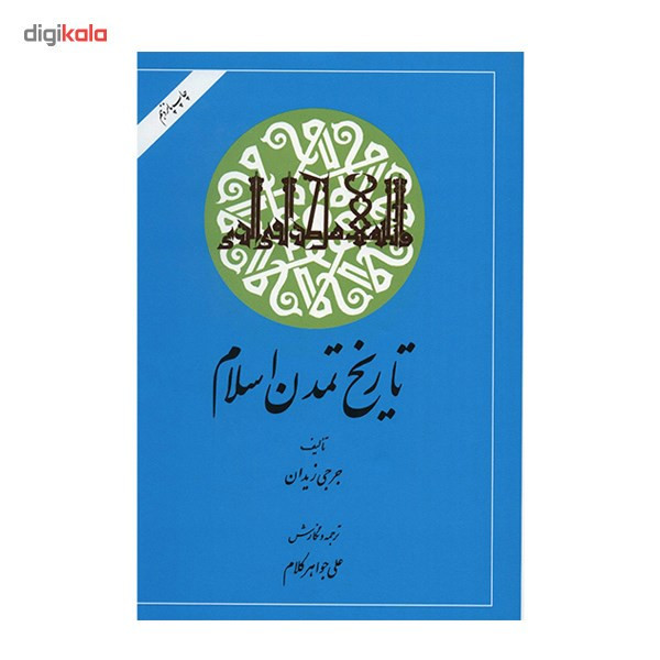 کتاب تاریخ تمدن اسلام اثر جرجی زیدان