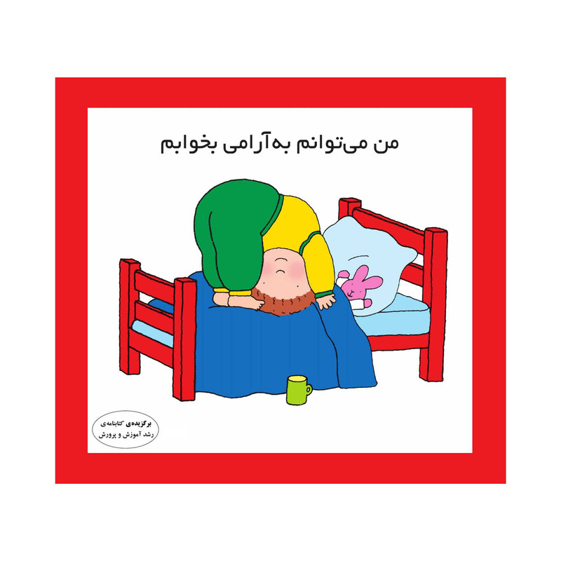 کتاب من می‌توانم به آرامی بخوابم اثر کارن اریکسون انتشارات فرشتگان