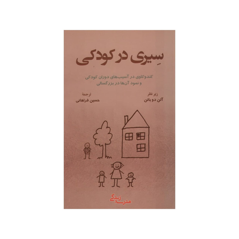 کتاب سیری در کودک اثر آلن دو باتن انتشارات رخداد کویر
