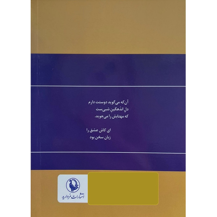 کتاب گزینه اشعار اثر احمد شاملو انتشارات مروارید