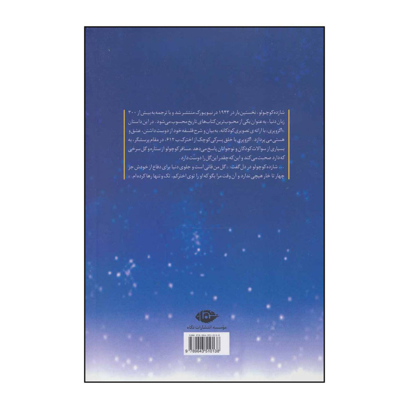 کتاب شازده کوچولو اثر آنتوان دوسنت اگزوپری نشر نگاه
