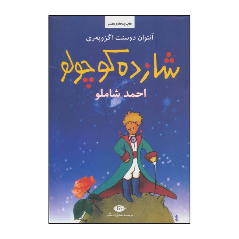 کتاب ش‍ازده‌ ک‍وچ‍ول‍و اثر آنتوان دوسنت اگزوپری نشر نگاه