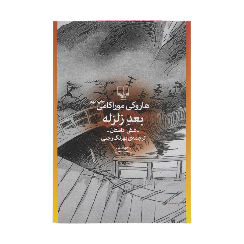 کتاب بعد زلزله اثر هاروکی موراکامی نشر چشمه