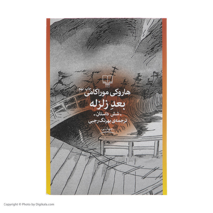 کتاب بعد زلزله اثر هاروکی موراکامی نشر چشمه