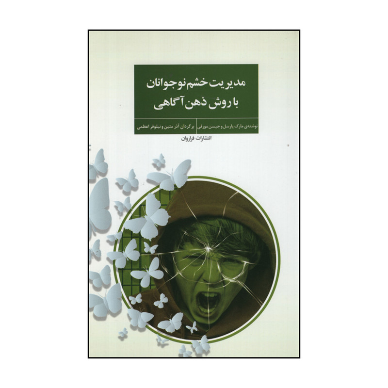 کتاب مدیریت خشم نوجوانان با روش ذهن آگاهی اثر مارک پارسل و جیسن مورفی انتشارات فراروان