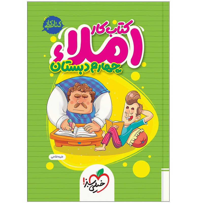 کتاب املا چهارم دبستان اثر طیبه فتاحی انتشارات خیلی سبز