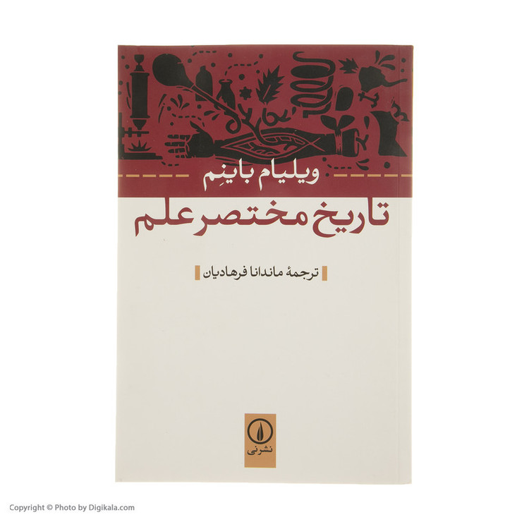 کتاب تاریخ مختصر علم اثر ویلیام باینم نشر نی