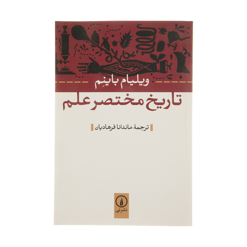 کتاب تاریخ مختصر علم اثر ویلیام باینم نشر نی