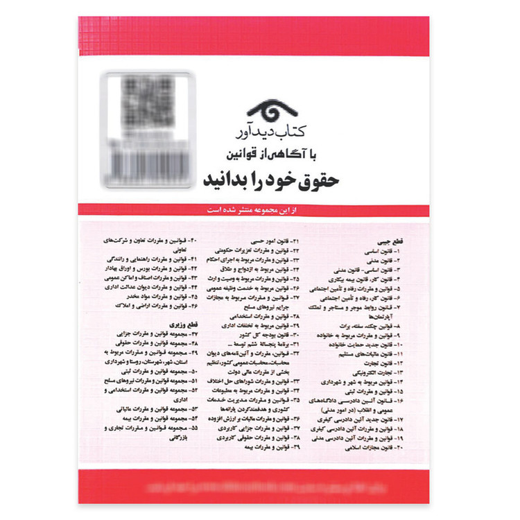 کتاب قوانین و مقررات مربوط به امور حسبی 1404 اثر جهانگیر منصور انتشارات کتاب دیدآور