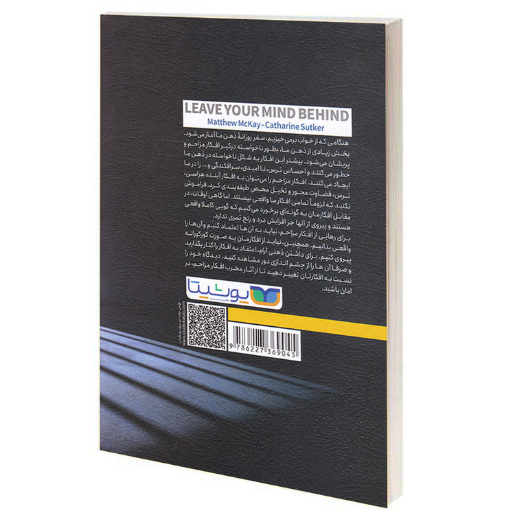 کتاب فرار از زندان ذهن اثر دکتر متیو مک کی و کاترین ساتکر انتشارات یوشیتا