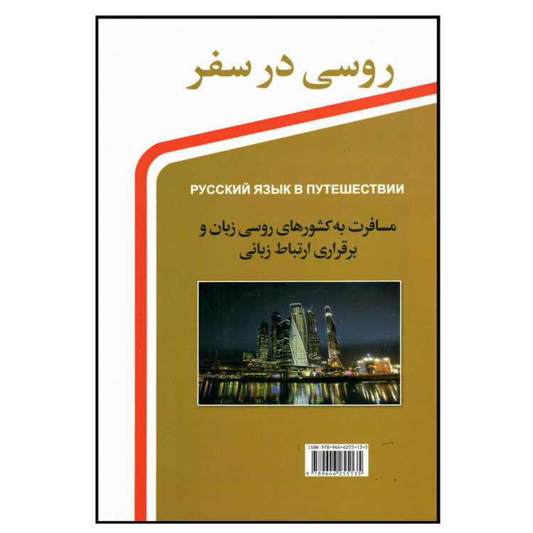کتاب روسی در سفر اثر جمعی از نویسندگان انتشارات هدف نوین