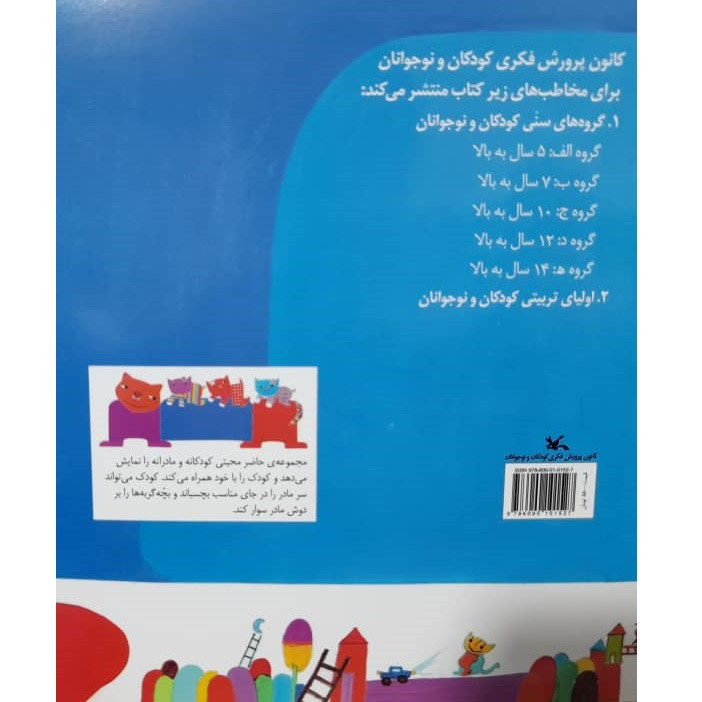 کتاب آن چهار تا من یکی اثر نیکو زرافشان انتشارات کانون پرورش فکری کودکان و نوجوانان