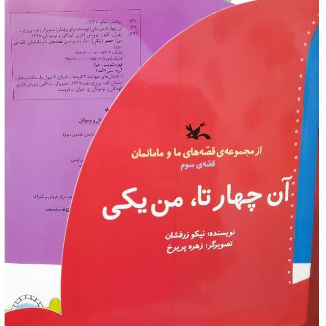 کتاب آن چهار تا من یکی اثر نیکو زرافشان انتشارات کانون پرورش فکری کودکان و نوجوانان