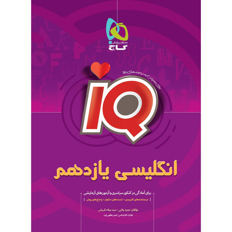 کتاب زبان انگلیسی یازدهم سری iQ انتشارات بین المللی گاج