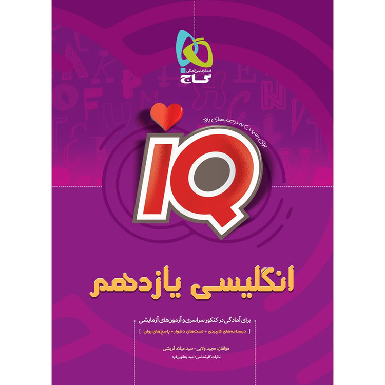 کتاب زبان انگلیسی یازدهم سری iQ انتشارات بین المللی گاج