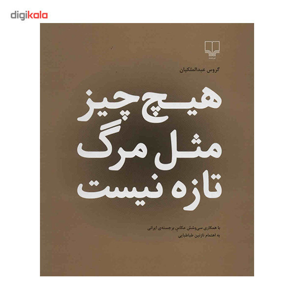 کتاب هیچ چیز مثل مرگ تازه نیست اثر گروس عبدالملکیان