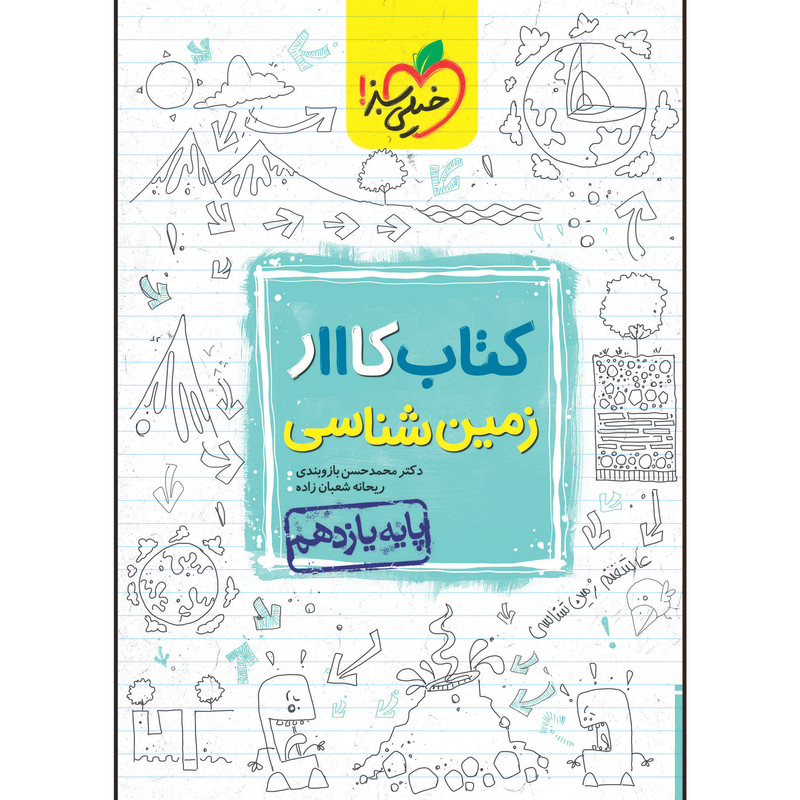 کتاب کار زمین شناسی یازدهم اثر ریحانه شعبان زاده و محمد حسن بازوبندی انتشارات خیلی سبز
