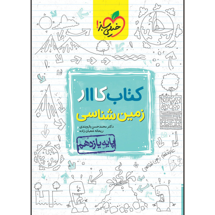 کتاب کار زمین شناسی یازدهم اثر ریحانه شعبان زاده و محمد حسن بازوبندی انتشارات خیلی سبز