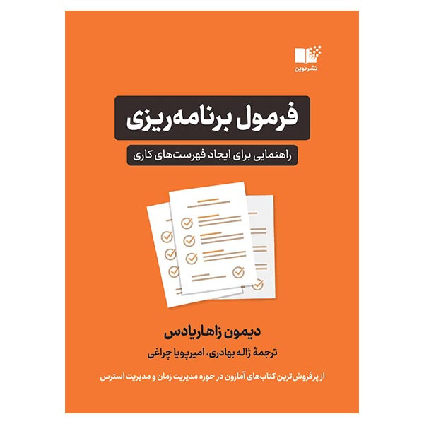 کتاب فرمول برنامه ریزی راهنمای برای ایجاد فهرست کاری اثر دیمون زاهاریادس  نشر نوین