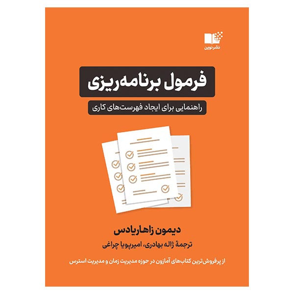 کتاب فرمول برنامه ریزی راهنمای برای ایجاد فهرست کاری اثر دیمون زاهاریادس نشر نوین