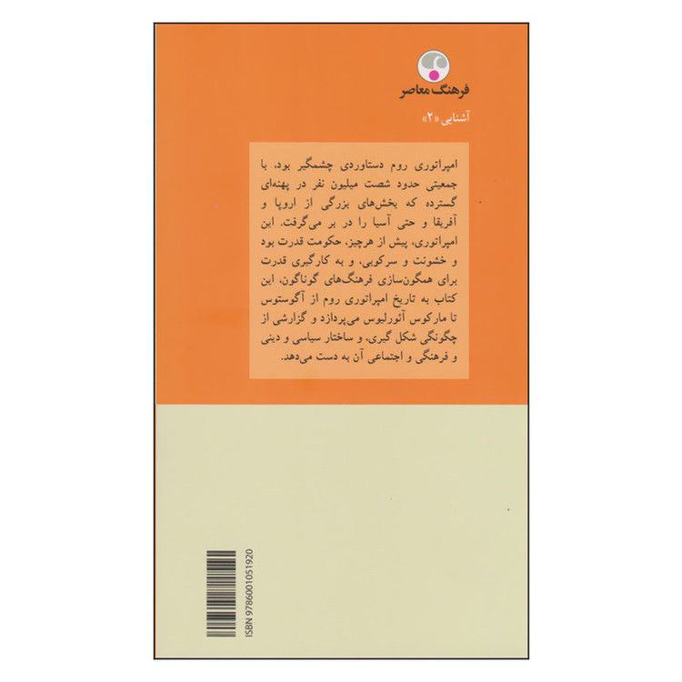 کتاب آشنایی با امپراتوری روم اثر کریستفر کلی انتشارات فرهنگ معاصر