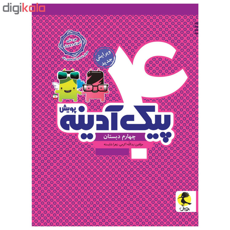 کتاب پیک آدینه چهارم دبستان اثر یدالله اکرمی و زهرا شایسته انتشارات پویش