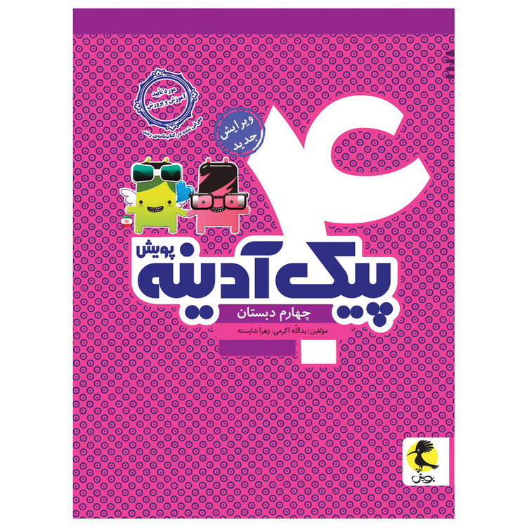 کتاب پیک آدینه چهارم دبستان اثر یدالله اکرمی و زهرا شایسته انتشارات پویش