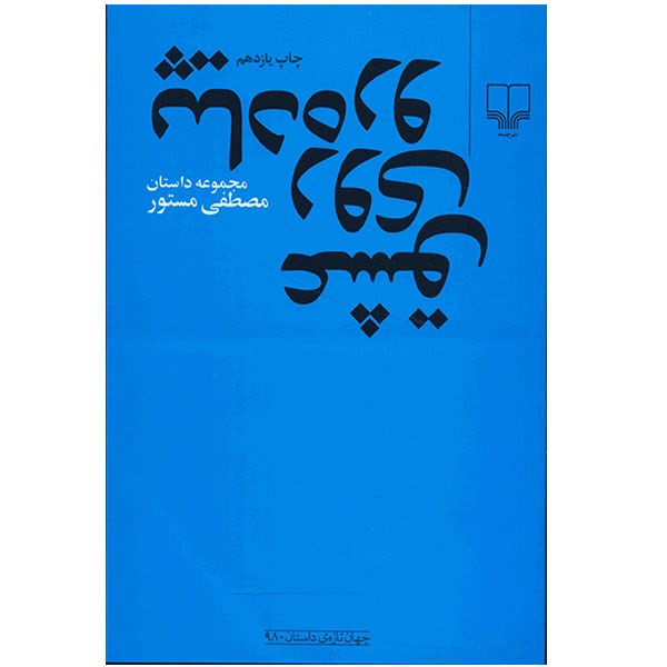 کتاب عشق روی پیاده رو اثر مصطفی مستور