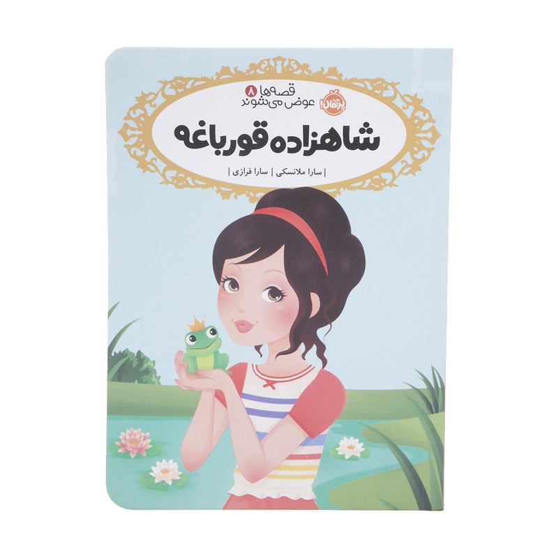 کتاب شاهزاده قورباغه اثر سارا ملانسکی انتشارات پرتقال