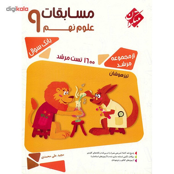 کتاب مسابقات علوم نهم مبتکران اثر مجید علی محمدی