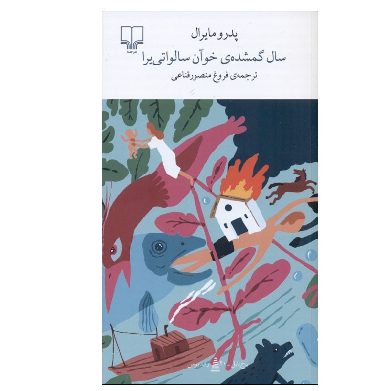 کتاب سال گمشده ی خوآن سالواتی یرا اثر پدرو مایرال نشر چشمه
