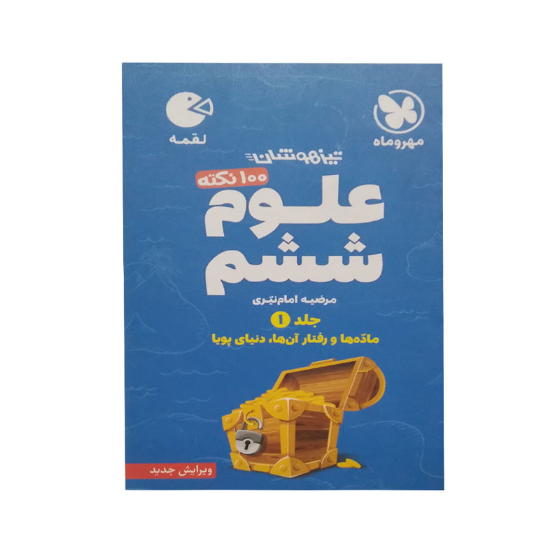 کتاب علوم ششم اثر مرضیه امام نیری انتشارات مهر و ماه