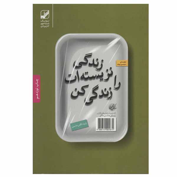 کتاب زندگی نزیسته ات را زندگی کن اثر رابرت الکس جانسون انتشارات بنیاد فرهنگ زندگی
