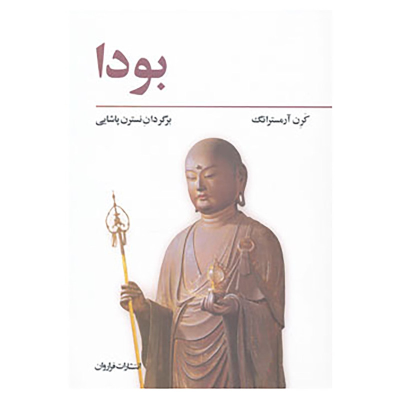 کتاب بودا اثر کارن آرمسترانگ