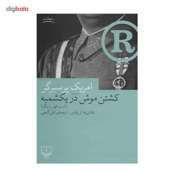کتاب کشتن موش در یکشمبه اثر امریک پرسبرگر