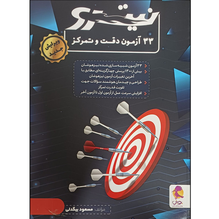 کتاب نیترو 33 آزمون دقت و تمرکز اثر مسعود بیگدلی انتشارات پویش