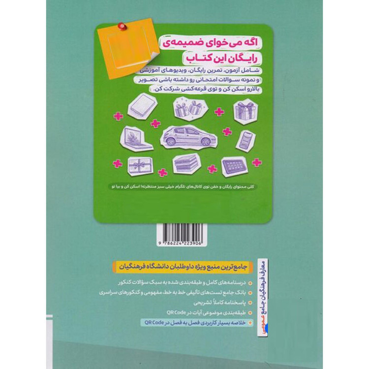 کتاب معارف فرهنگیان جامع اثر زهرا سمیعی عارف و مسلم بهمن آبادی انتشارات خیلی سبز