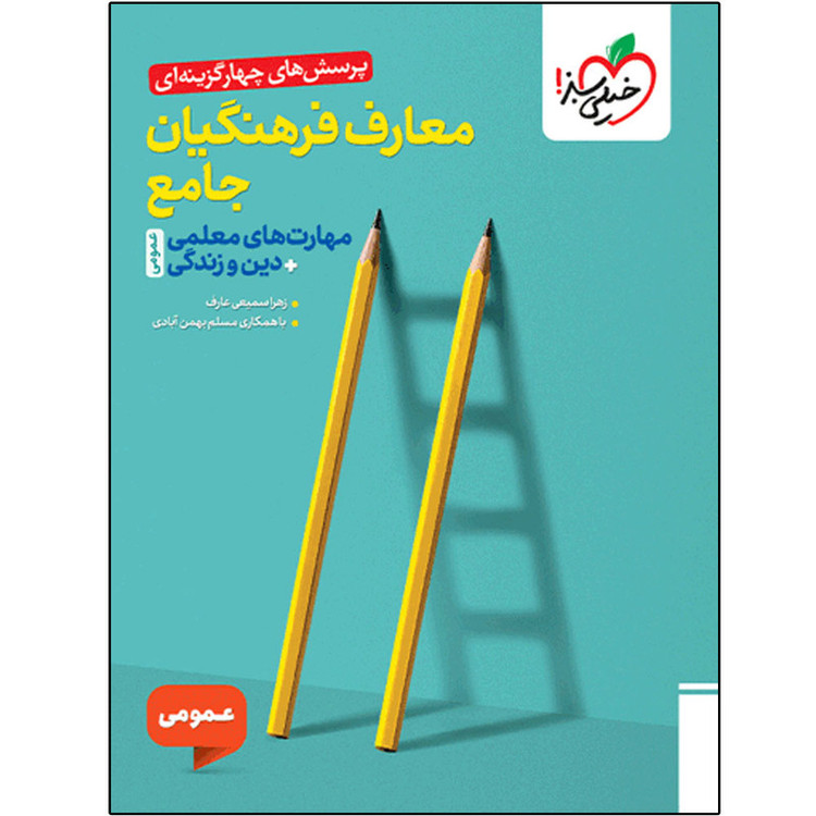 کتاب معارف فرهنگیان جامع اثر زهرا سمیعی عارف و مسلم بهمن آبادی انتشارات خیلی سبز