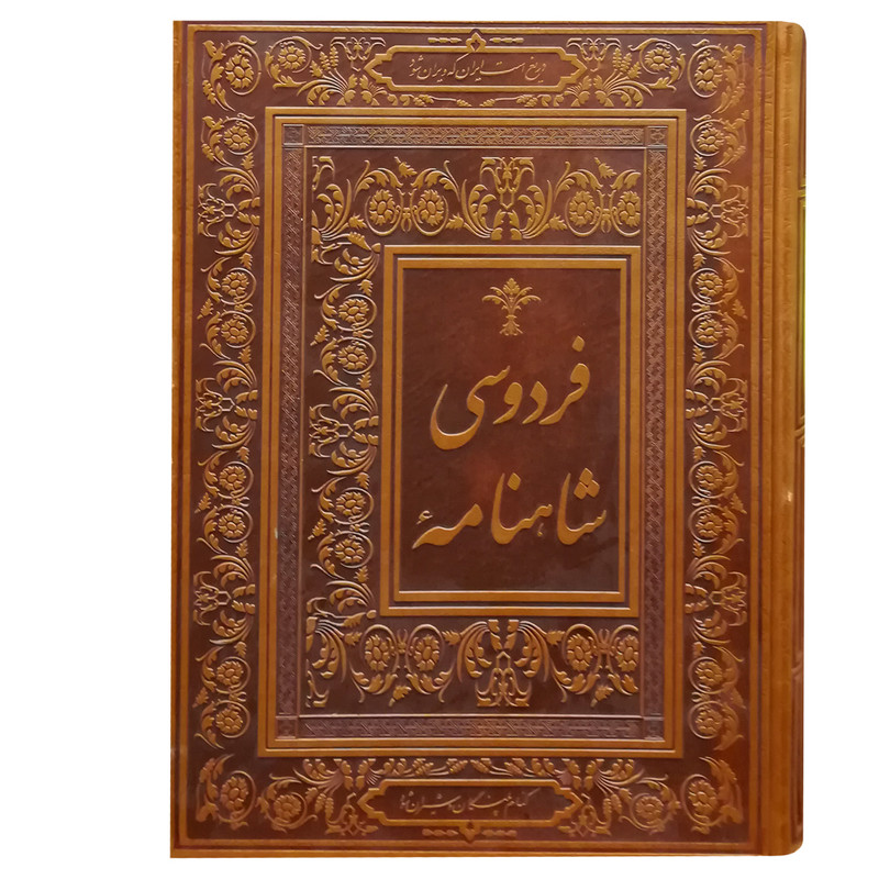 کتاب شاهنامه فردوسی انتشارات جاجرمی
