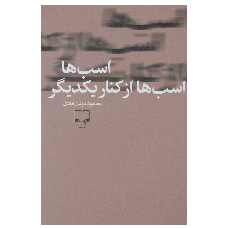 کتاب اسب ها اسب ها از کنار یکدیگر اثر محمود دولت آبادی نشر چشمه